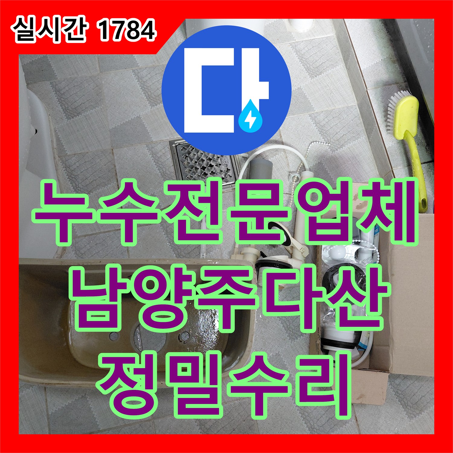 누수전문업체 수도 요금 증가 원인이 된 변기 부속을 교체하여 해결한 남양주시 다산동 사례