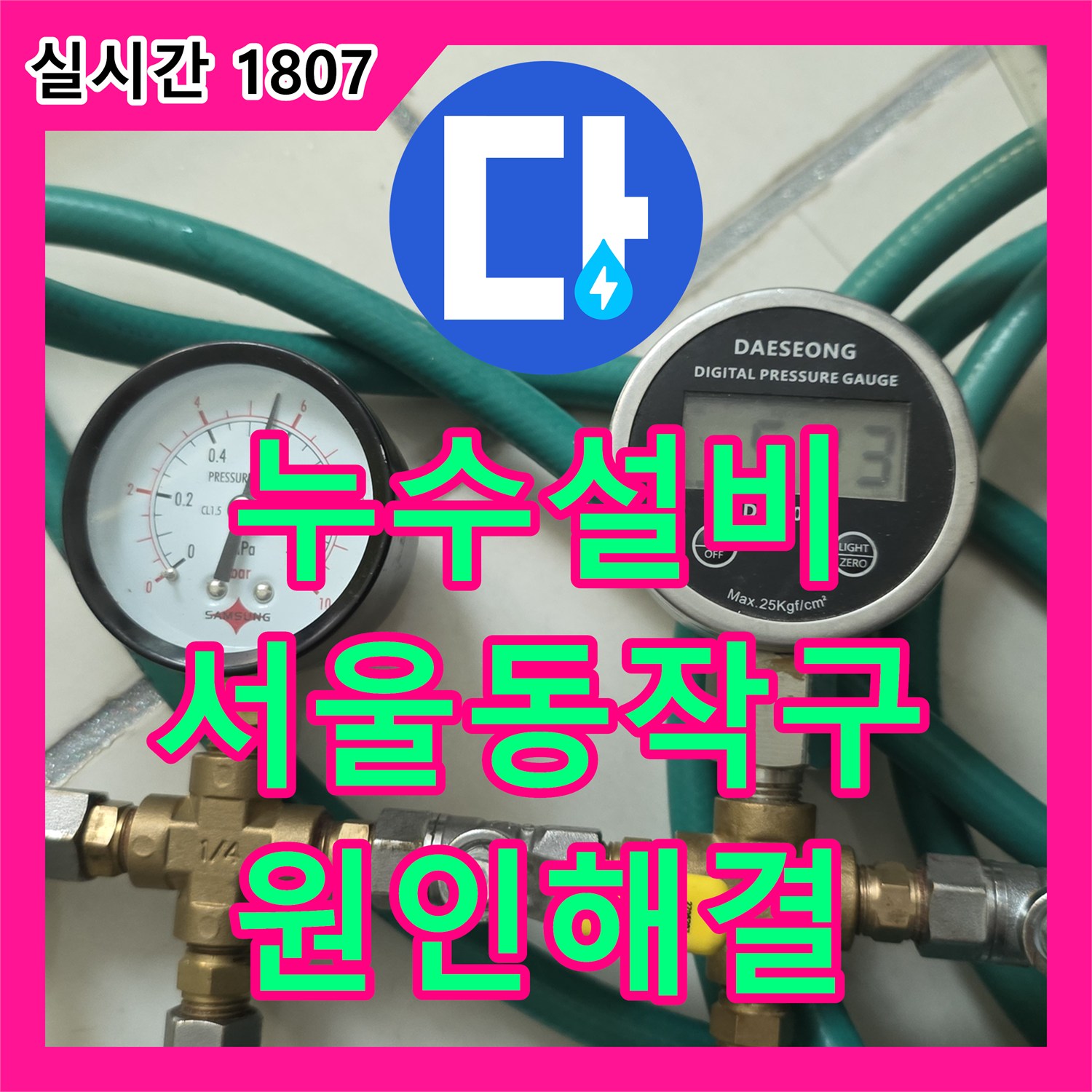 누수설비 상수 배관 노후로 인한 아랫집 안방 천장 누수를 정밀 진단하고 교체한 서울 동작구 작업