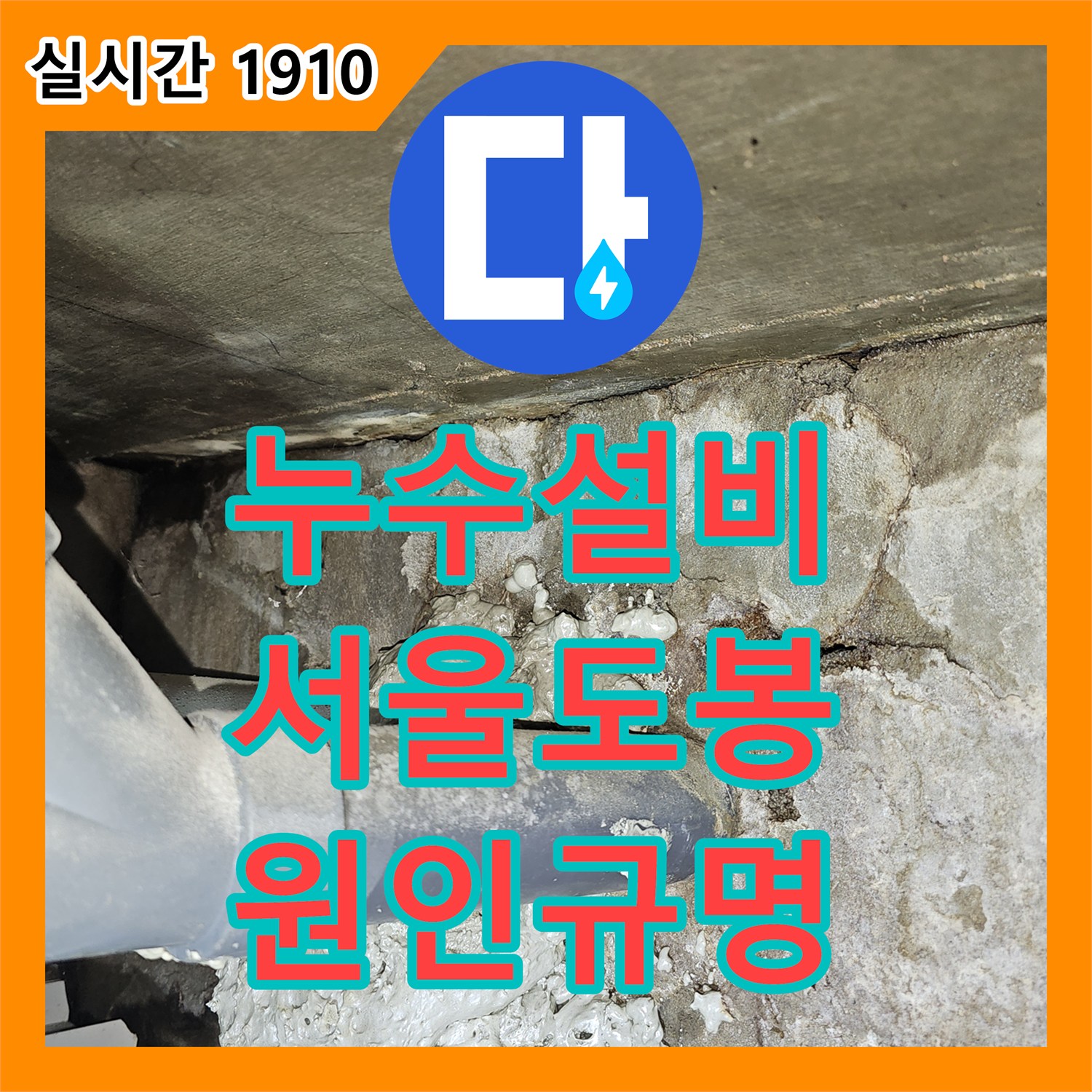 누수설비 타 업체 실패 사례를 정밀 공압 테스트로 바로잡은 서울 도봉구 도봉동 현장