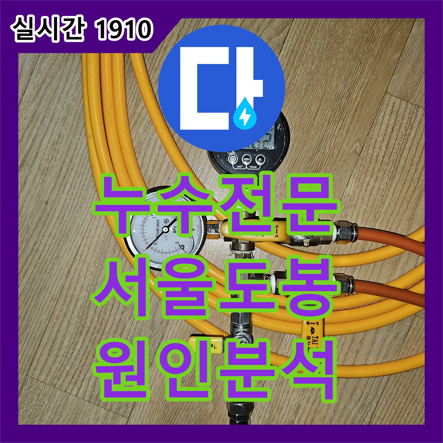 누수전문 서울 도봉구 도봉동 아파트 하층부까지 이어진 누수의 원인을 찾기 위한 배관 정밀 검사