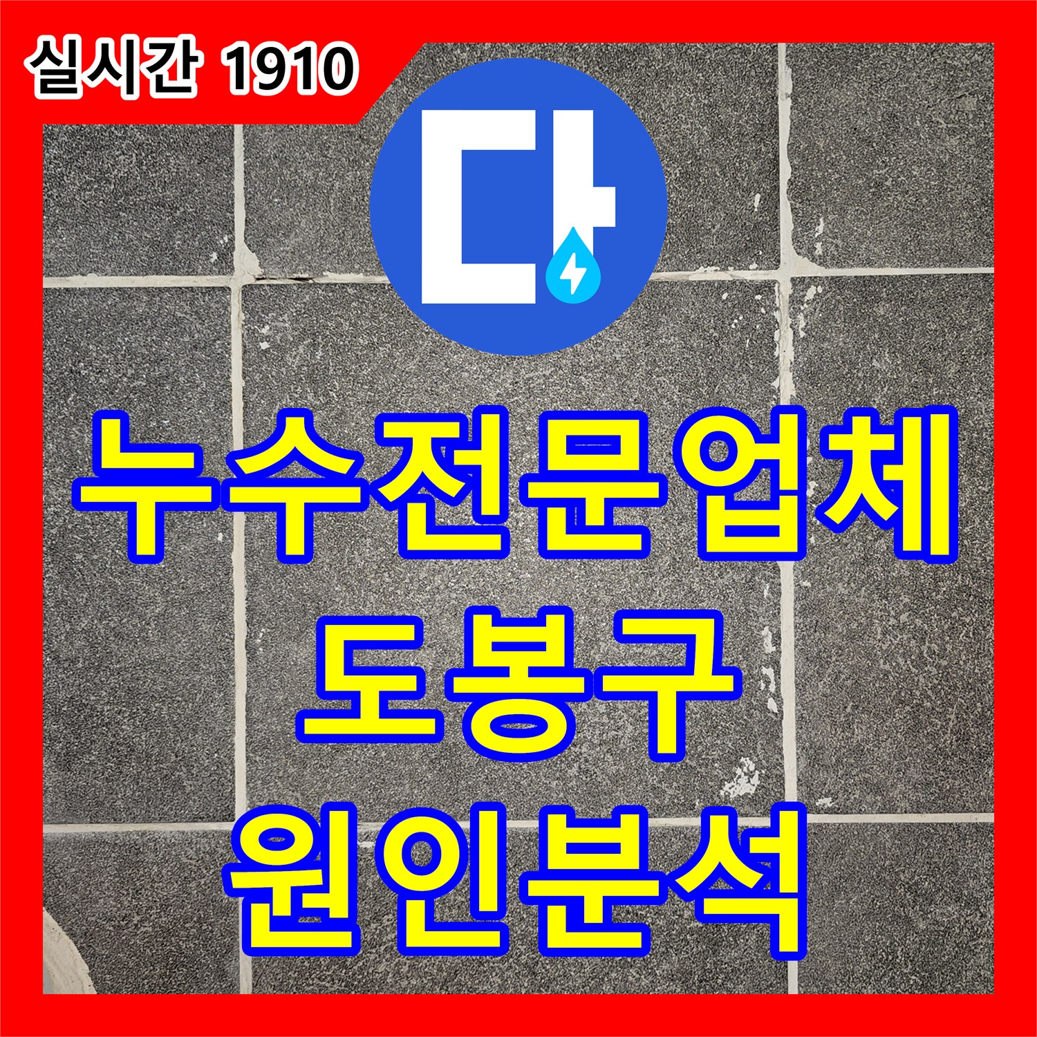 누수전문업체 하부 세대까지 피해가 확산된 화장실 누수의 원인을 분석한 서울 도봉구 도봉동 사례