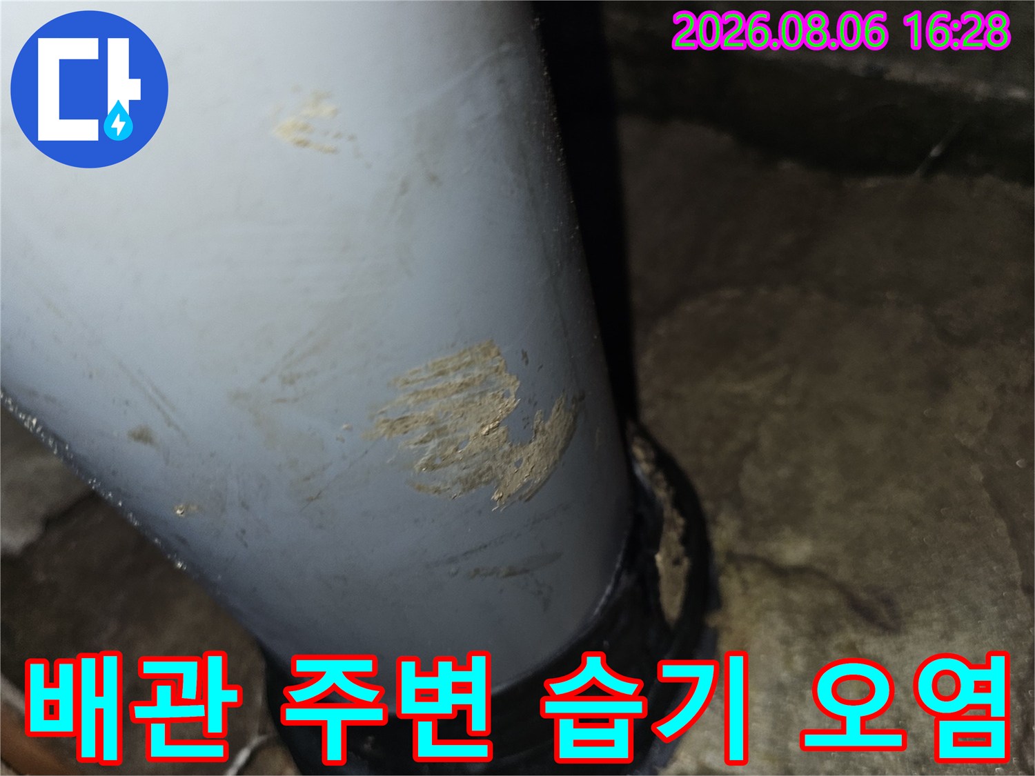 도봉동 아파트 화장실 천장 배관 주변의 습기와 콘크리트 오염 상태