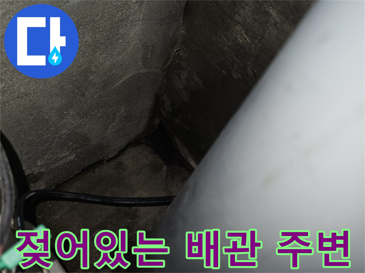 배수관-주변의-습기-및-오염된-상태