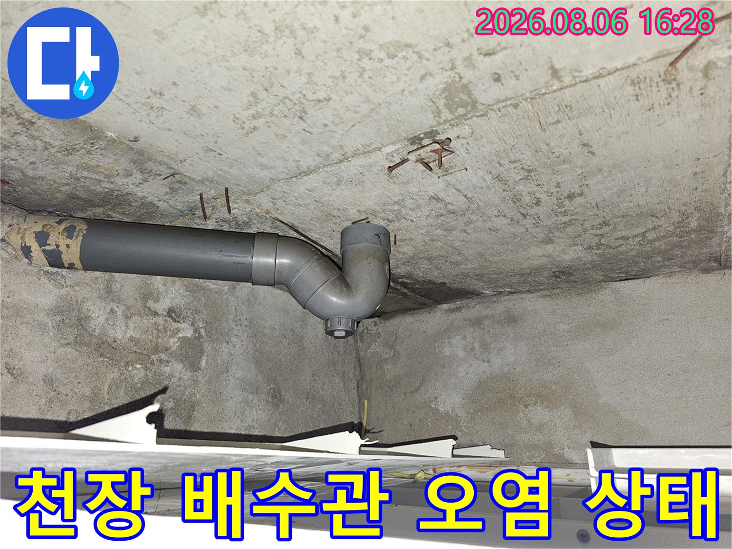 콘크리트-슬래브-천장에-설치된-배수관-및-주변-오염-상태