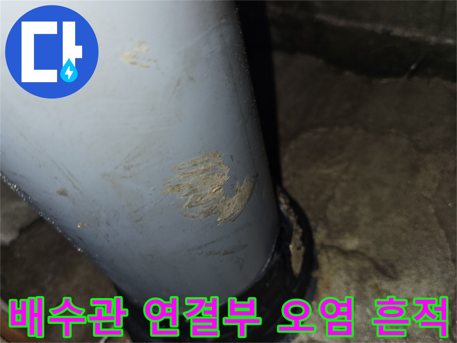 하수관 연결 부위-배관 주변의 균열과 젖은 흔적 관찰 중