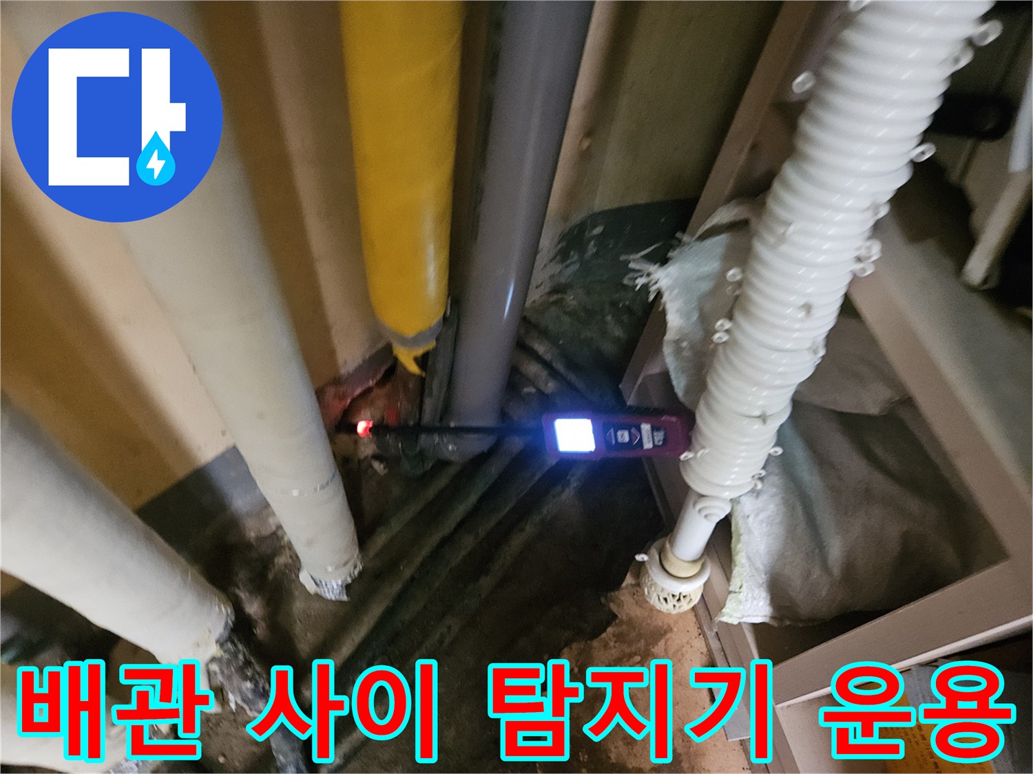 구미동 현장-가스 탐지기를 활용한 배관 누수 추적