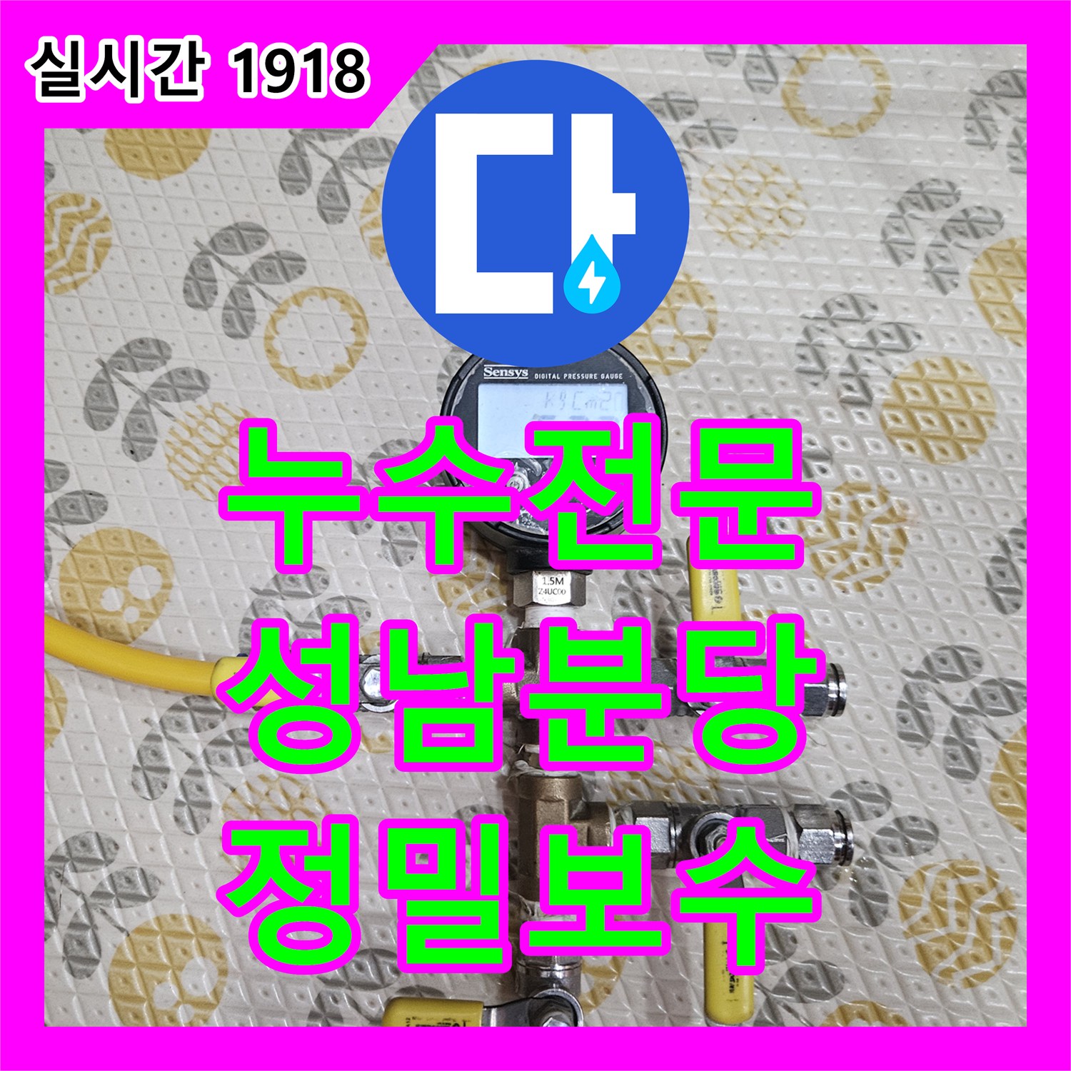 누수전문 보일러실 바닥 누수 원인을 가스 탐지로 찾아내어 배관을 교체한 경기 성남시 분당구 구미동 사례