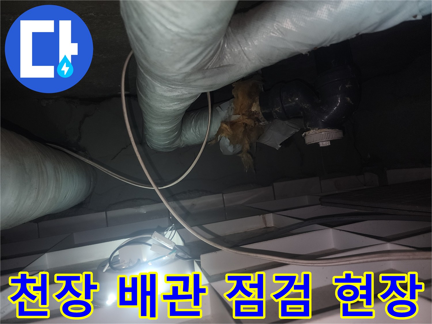 고양시-덕양구-아파트-화장실-천장-배관-상태-확인