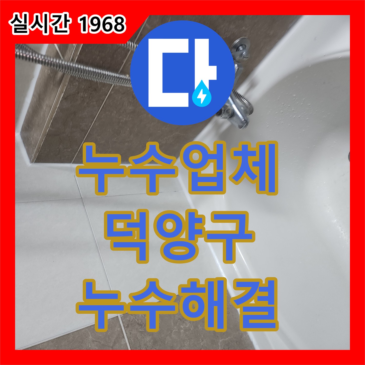 누수업체 정밀 진단 후 욕조 및 유가 주변 침투 방수로 조치한 고양시 덕양구 행신동 현장