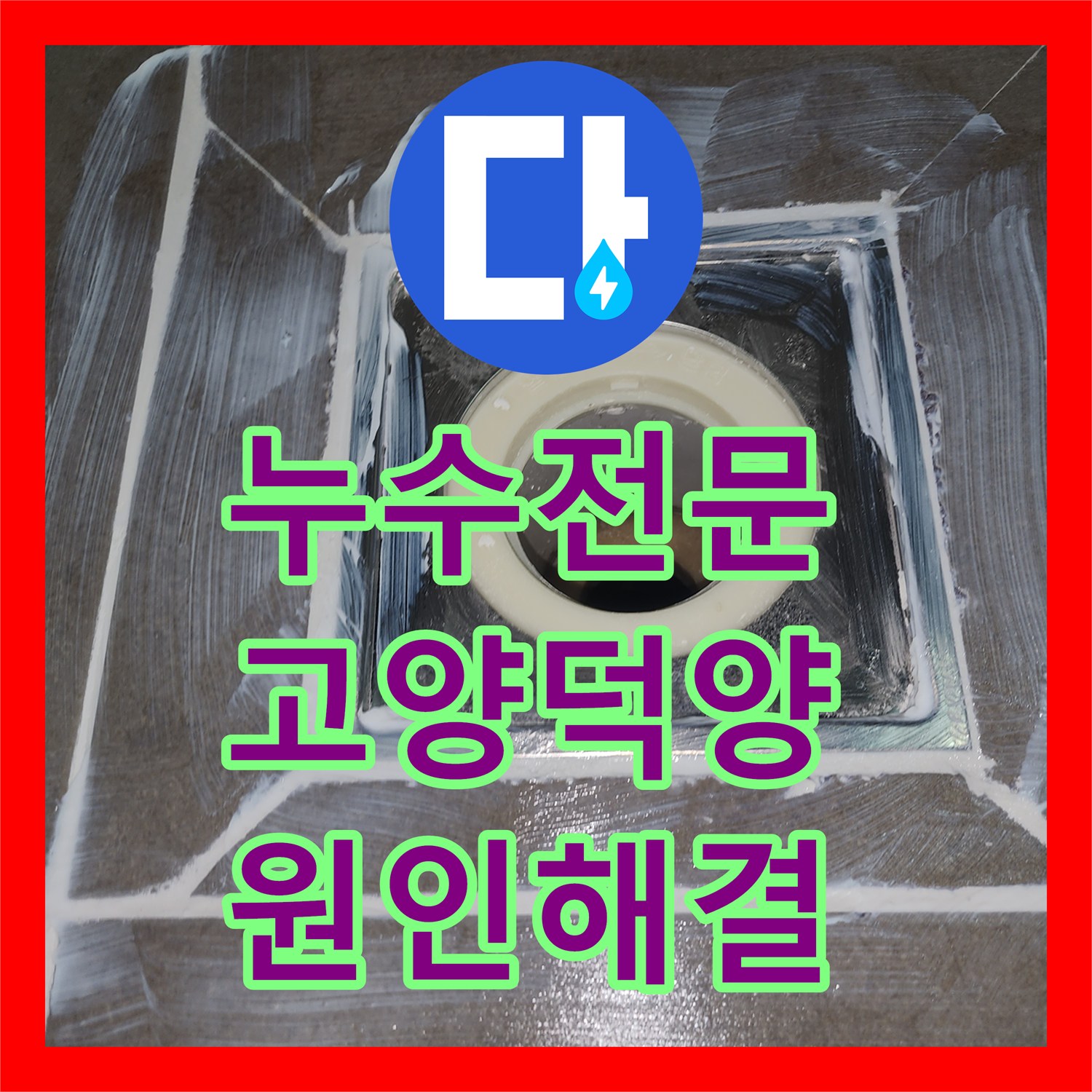 누수전문 고양시 덕양구 화장실 유가 주변 방수층 손상으로 인한 누수를 해결한 사례