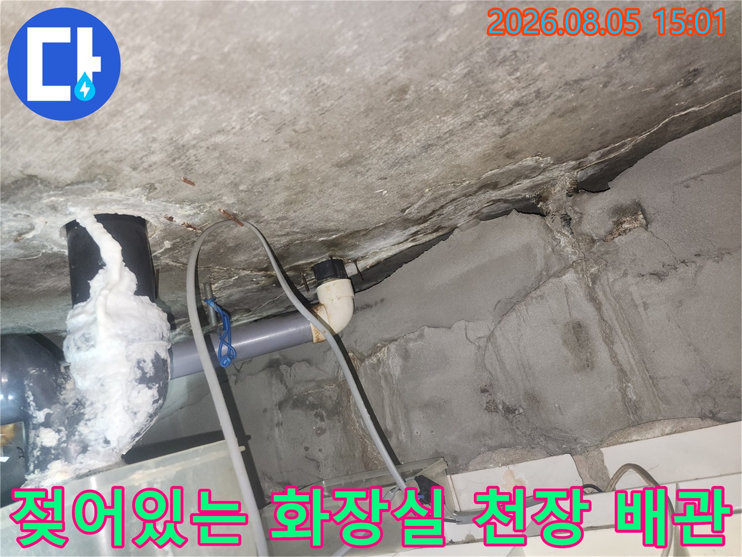 물에 젖은 자국이 선명한 천장과 노출된 수도배관