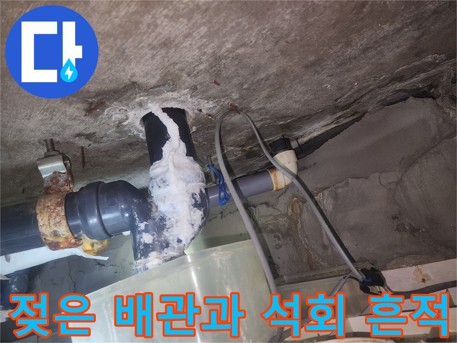 천장-배관-주변의-하얀색-석회-침전물