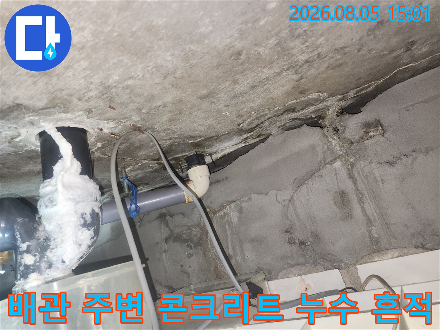 천장 상부에서 유입된 물로 인해 변색되고 노출된 배관 부위 점검 상황