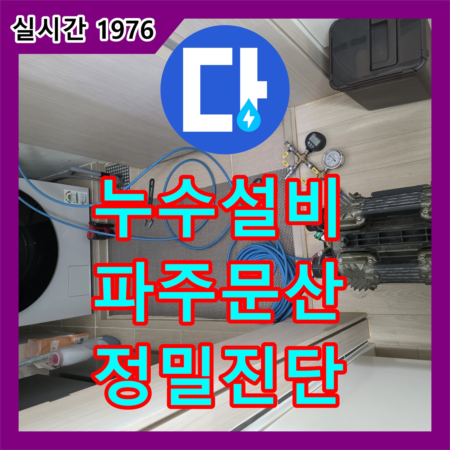 누수설비 공압 테스트와 육안 검사로 찾아낸 화장실 방수 결함 보수 작업 경기도 파주시 문산읍