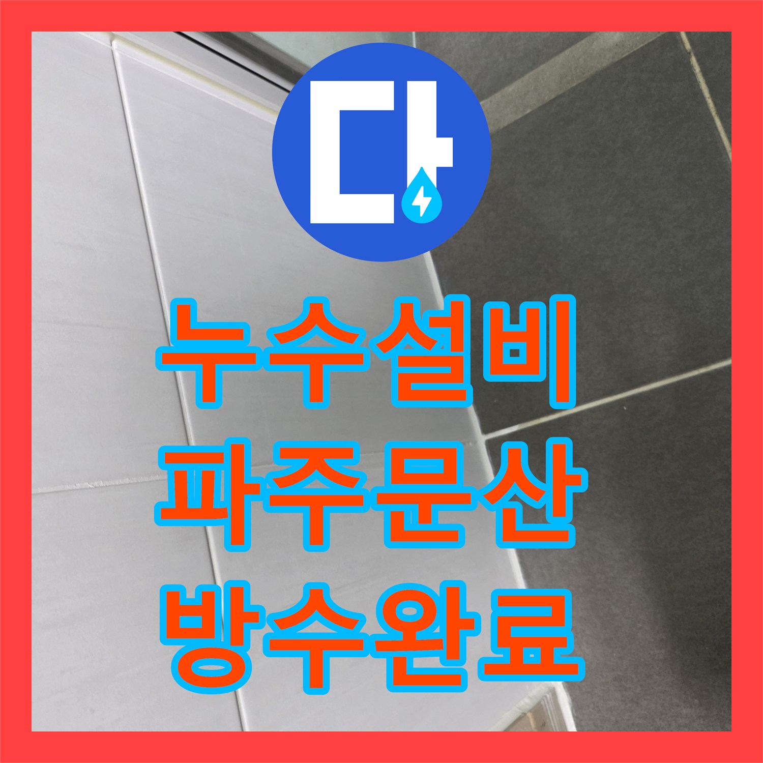 누수설비 화장실 바닥 백시멘트 탈락으로 인한 천장 누수 보수 작업 경기 파주시 문산읍