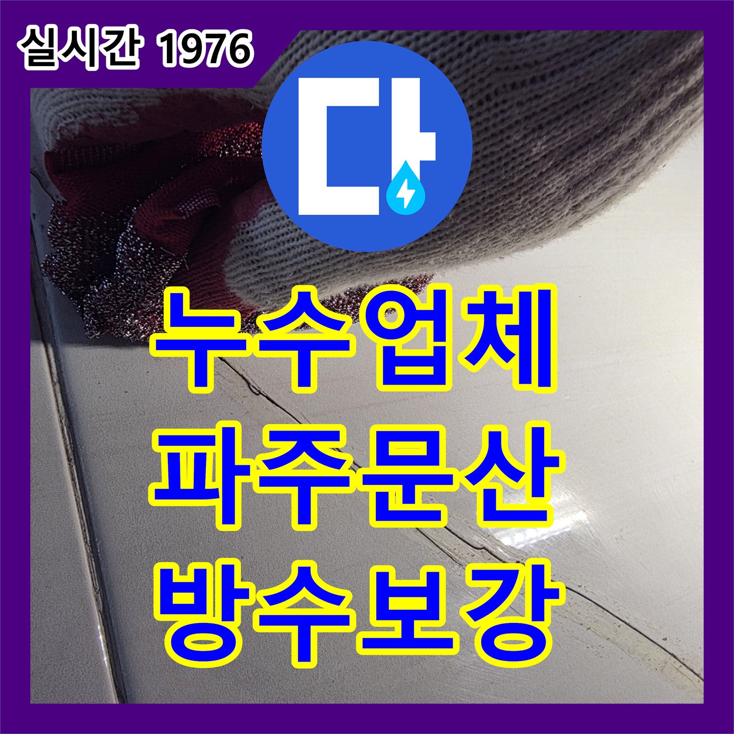 누수업체 화장실 바닥 방수 문제로 아래층 천장에 물이 새는 현상을 해결한 사례 경기 파주시 문산읍