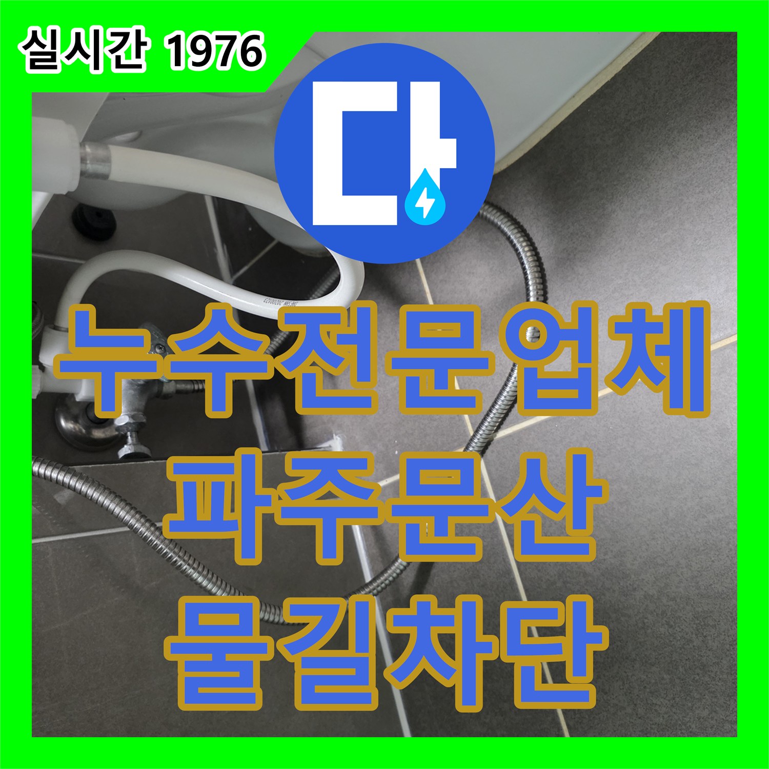 누수전문업체 파주 문산읍 아파트 화장실 타일 줄눈 균열로 인한 아래층 누수를 발견하여 방수 보수로 조치해 드렸습니다