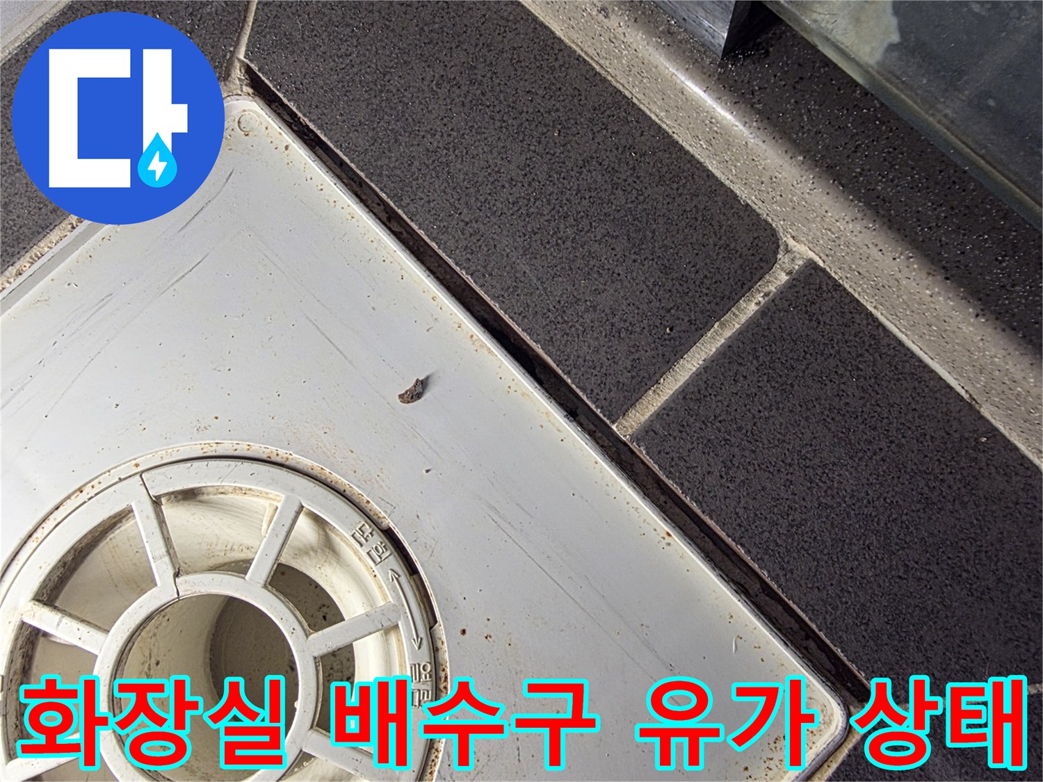 물샘-원인이-되는-배수구-유가-주변-틈새