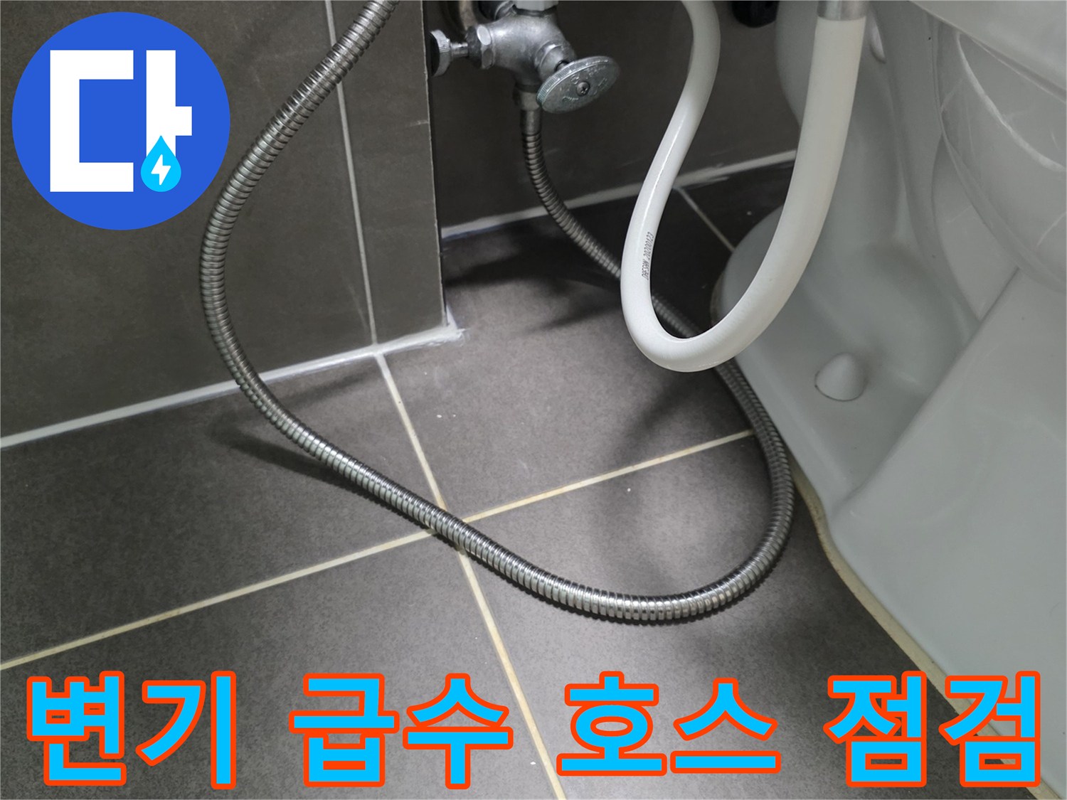 변기-하단-금속-배관과-급수-밸브-연결부