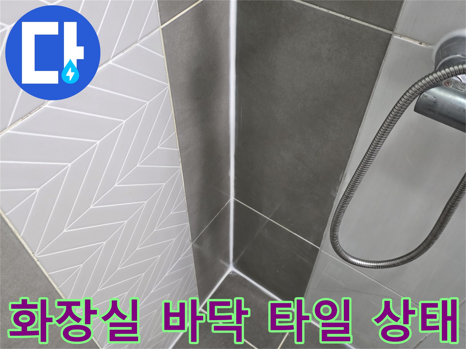 파주 문산 화장실-바닥 타일과 배수구 주변의 상태를 촬영한 사진입니다.