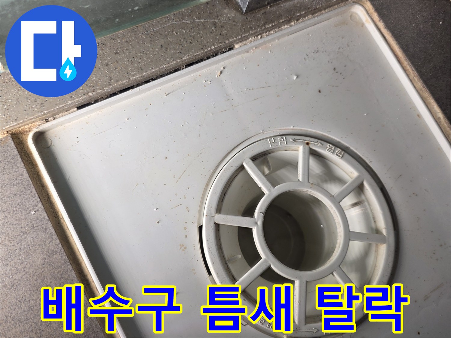 화장실-배수구-유가-경계부-백시멘트-손상