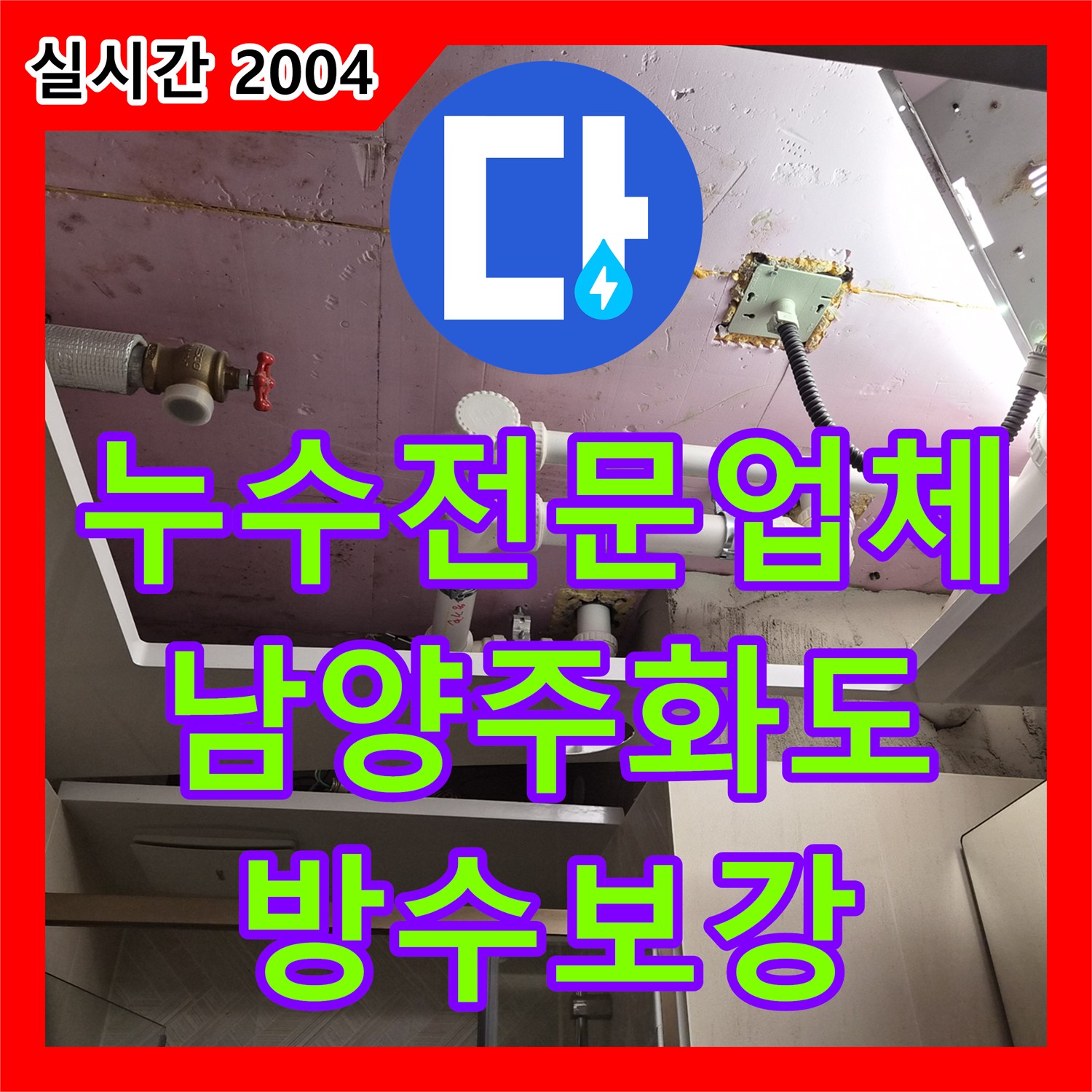 누수전문업체 상층부 방수 결함으로 인한 욕실 천장 누수를 정밀하게 보수한 경기 남양주시 화도읍 현장