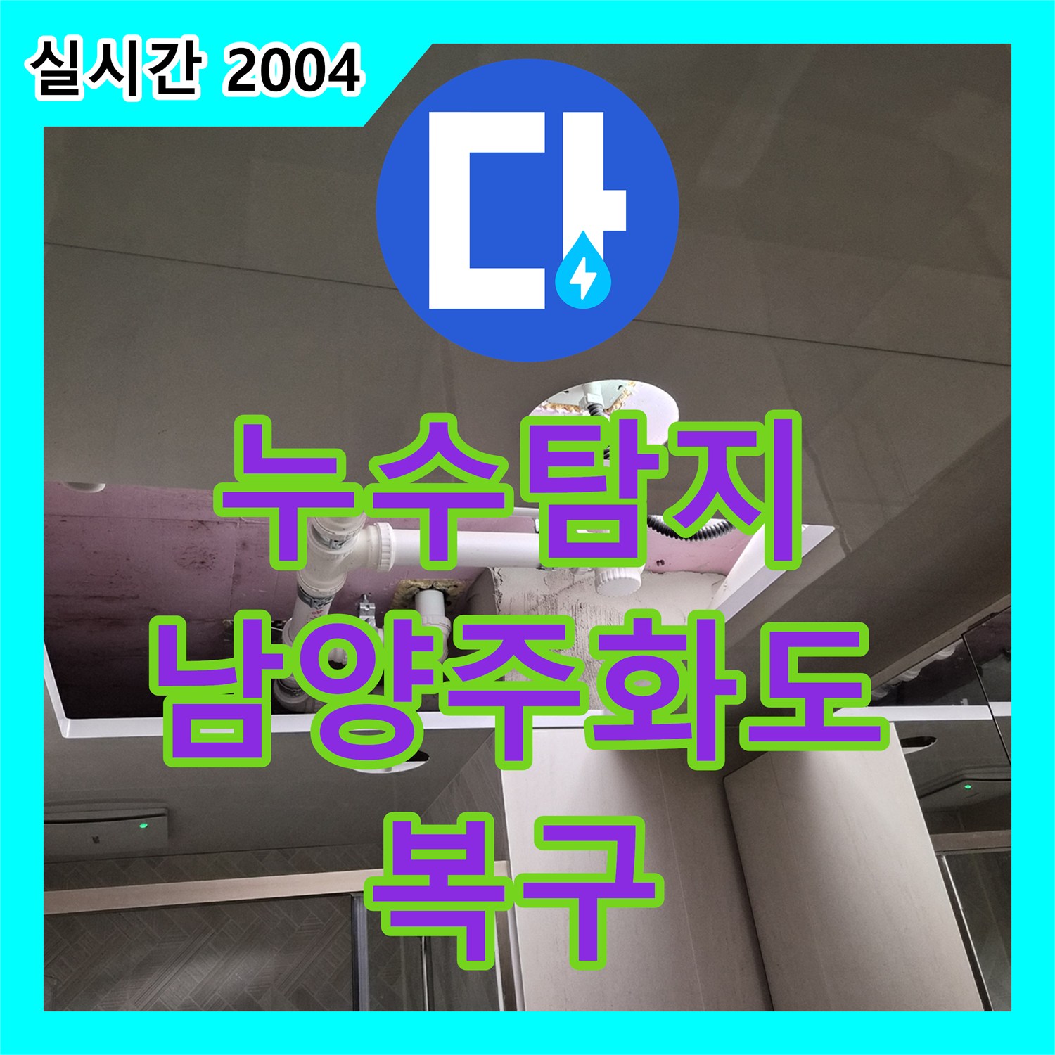 누수탐지업체 욕실 천장 배관 연결 부위의 누수를 보수하고 점검구와 패널로 마감한 경기 남양주시 화도읍 공사