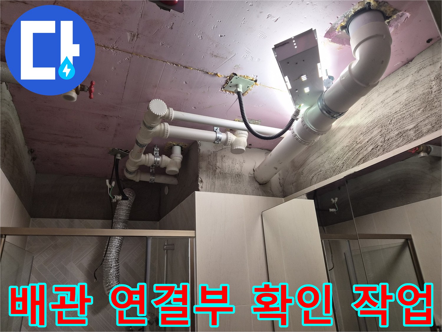 욕실 천장 내부의 복잡한 PVC 배관 연결 부위 상세 촬영