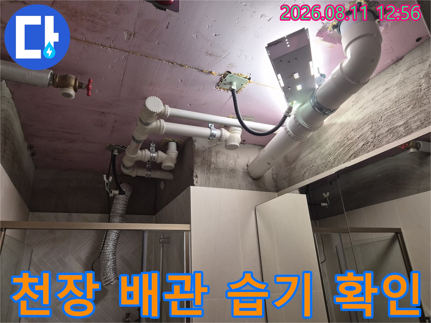 화도읍 아파트 욕실 천장 내부의 하수 및 오수 배관 상태 점검
