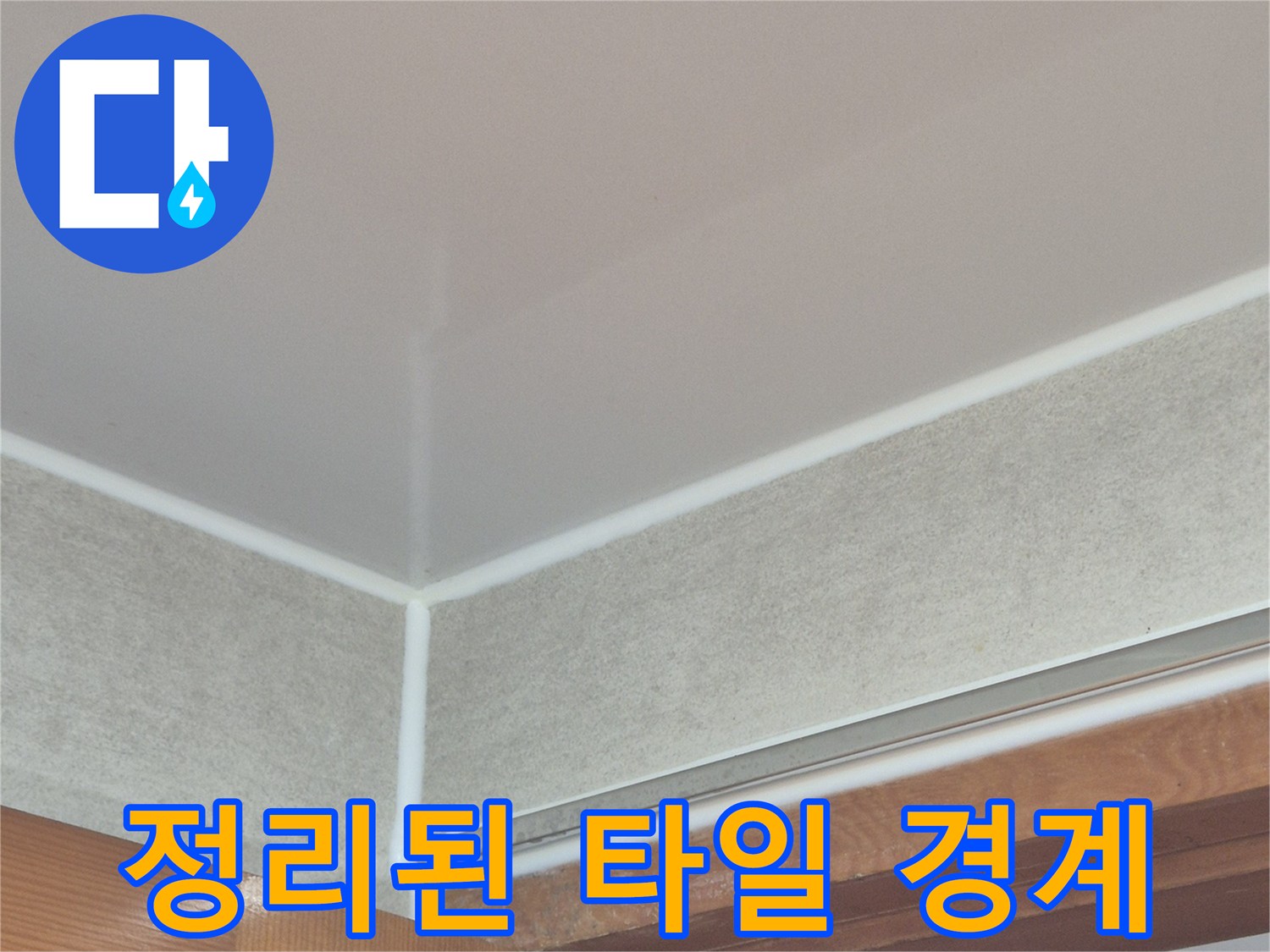 누수-공사-후-깨끗해진-바닥-경계면