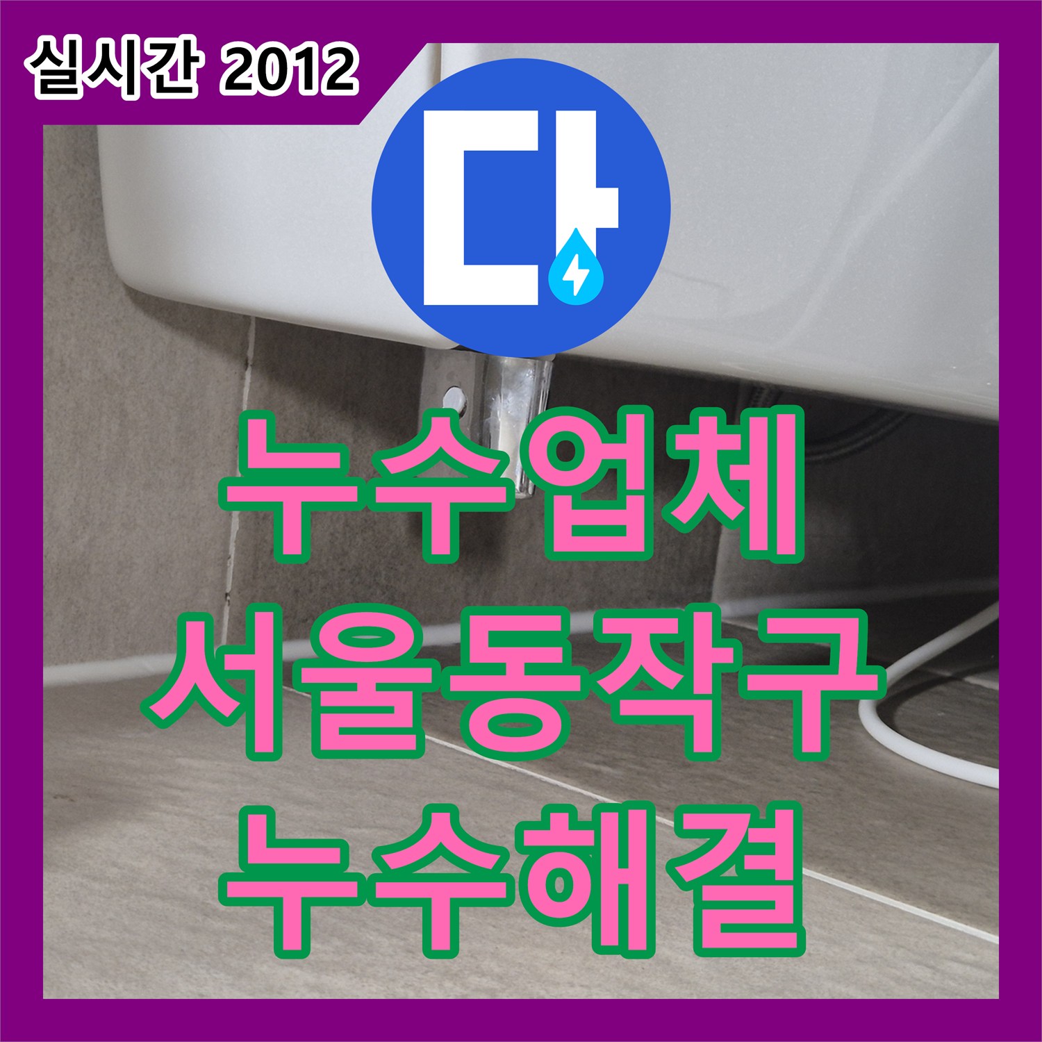 누수업체 화장실 유가 주변 방수층 파손으로 인한 누수를 해결한 서울 동작구 공사 후기