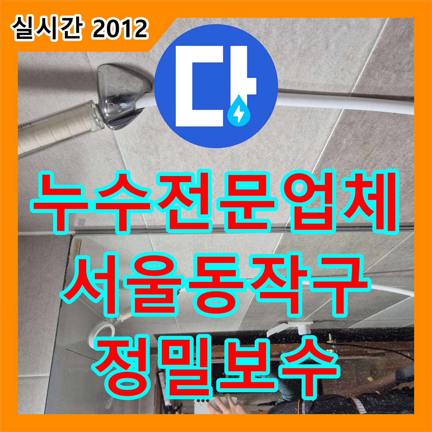누수전문업체 화장실 배수구 유가의 방수 기능 상실로 인한 누수를 정밀 보수한 서울 동작구 현장