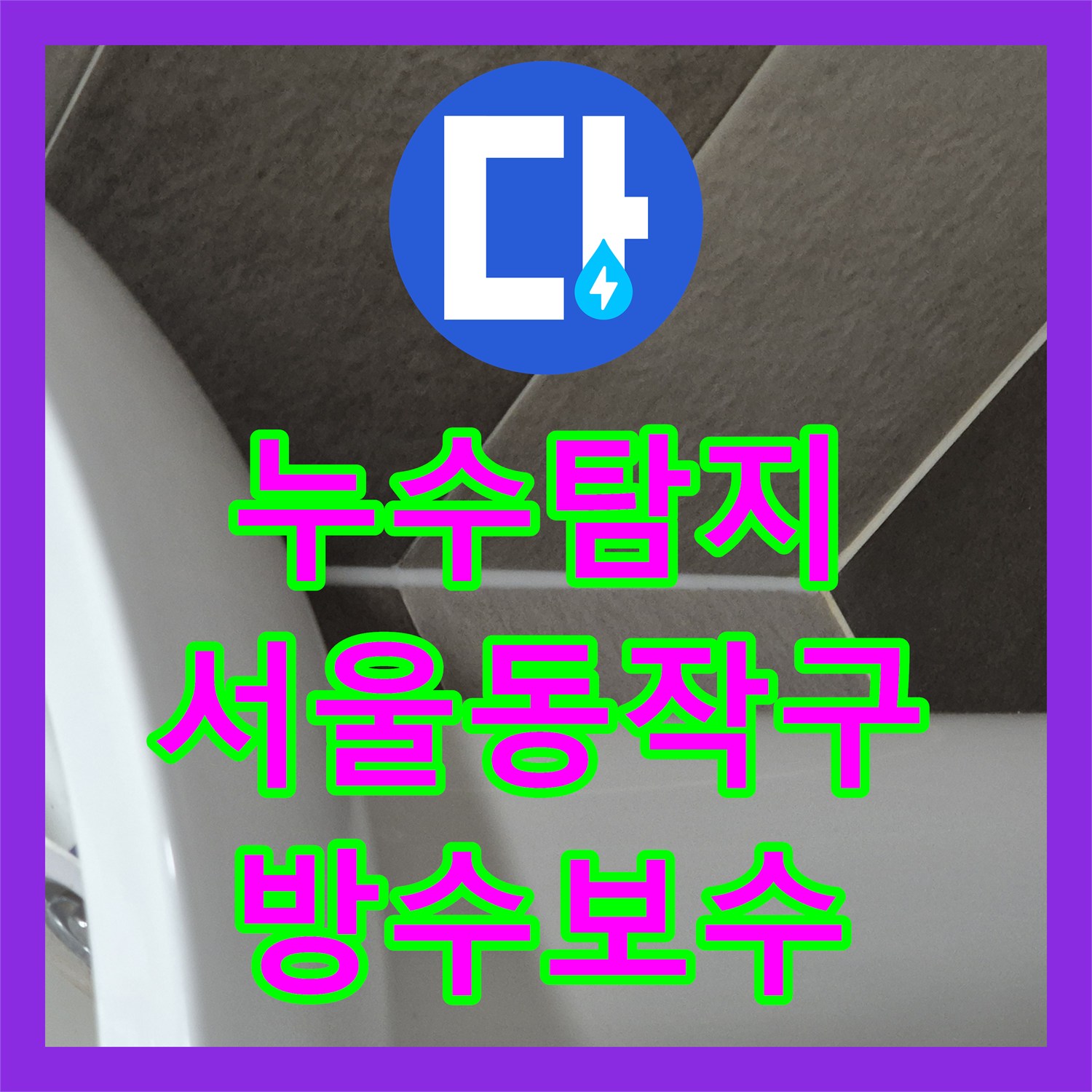 누수탐지 서울 동작구 욕실 배수구 주변 방수층 파손을 정밀하게 보수한 사례
