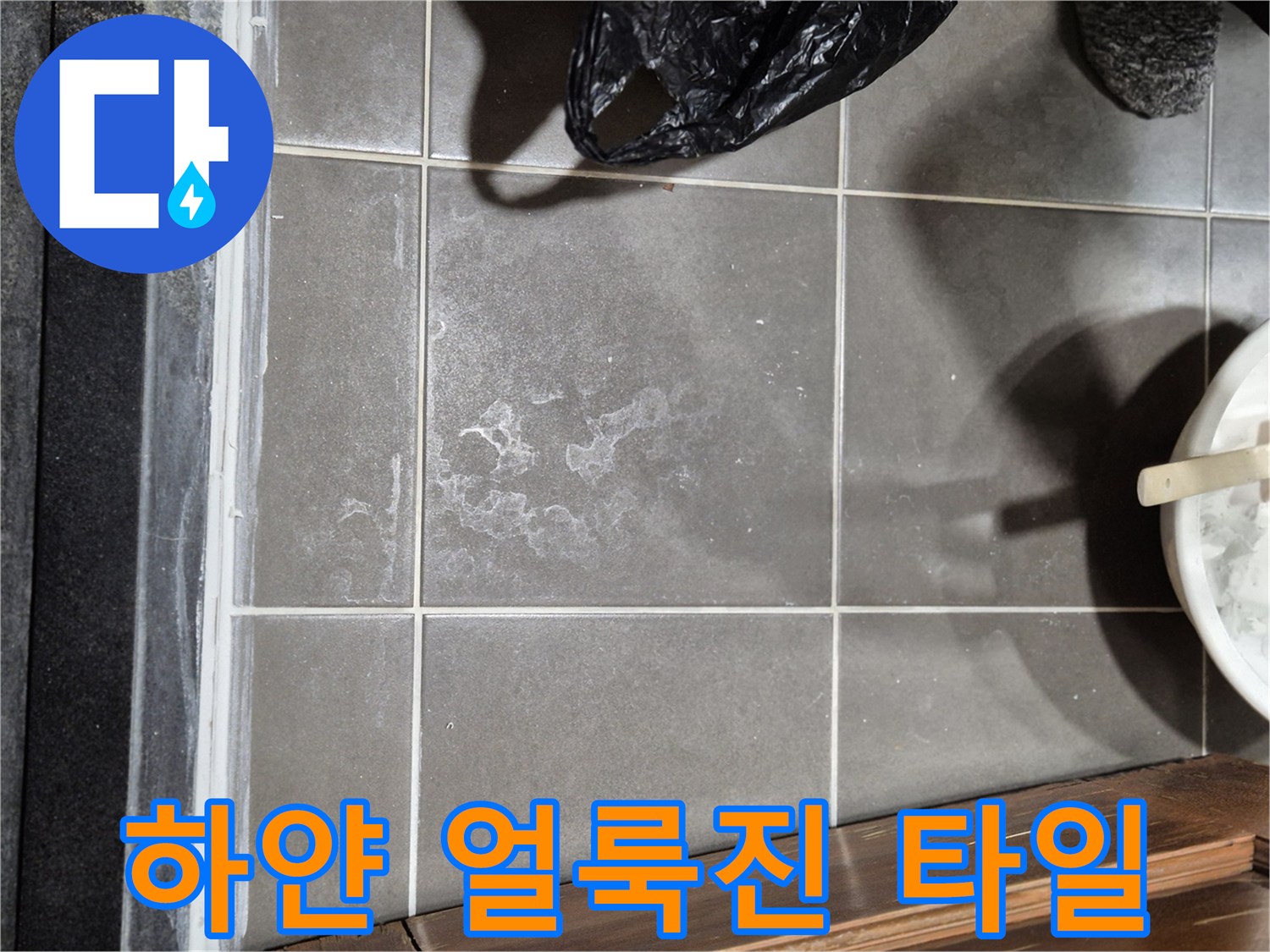 물샘-흔적으로-인해-하얗게-변한-욕실-바닥-타일