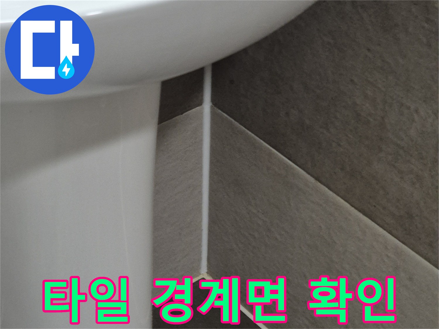 벽면-타일-줄눈-상태-세밀-조사
