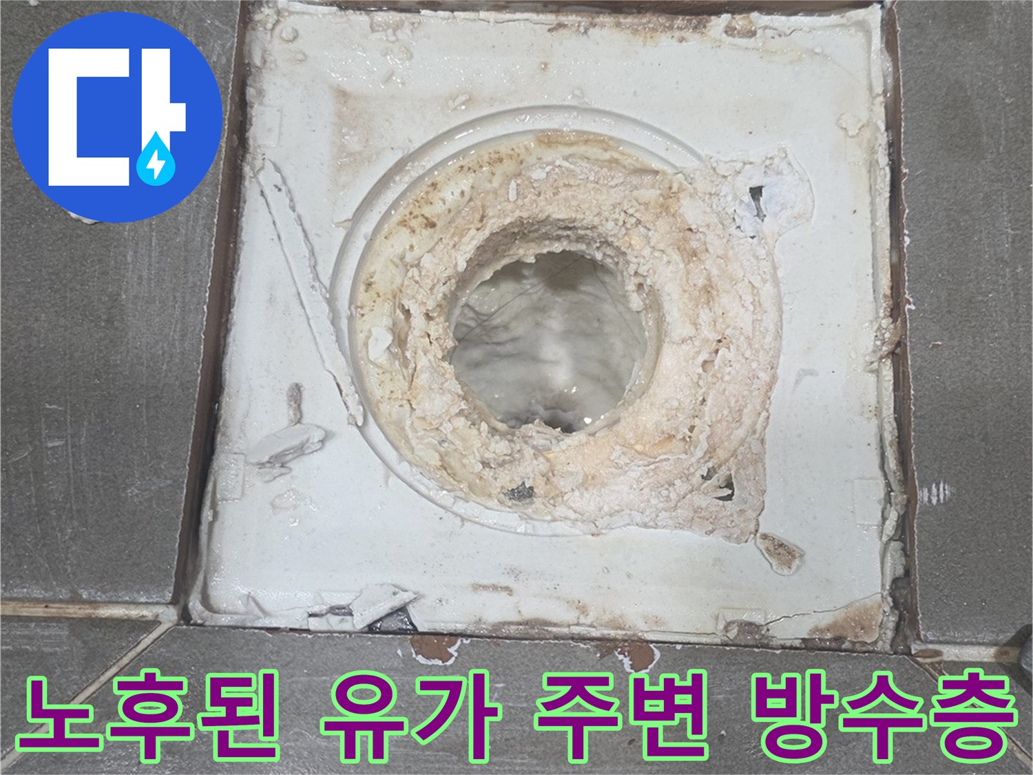 욕실-유가-주변의-오염되고-노후화된-방수층-모습