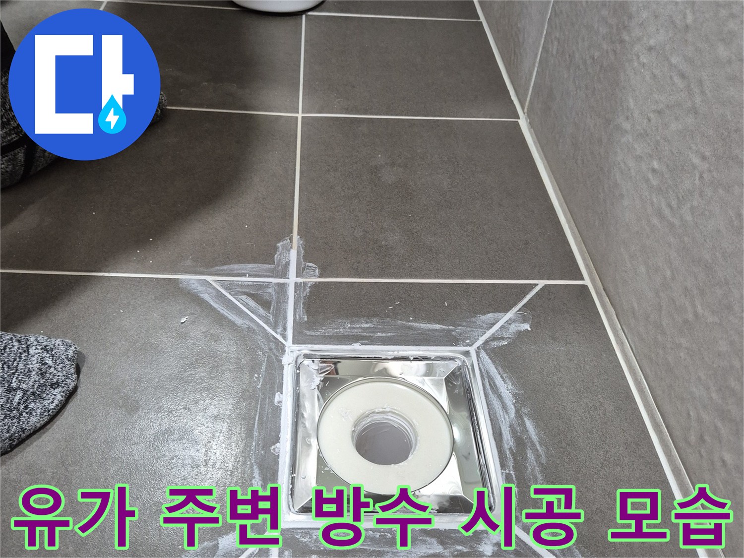 화장실 배수구-주변 타일 틈새에 방수제를 도포한 사진