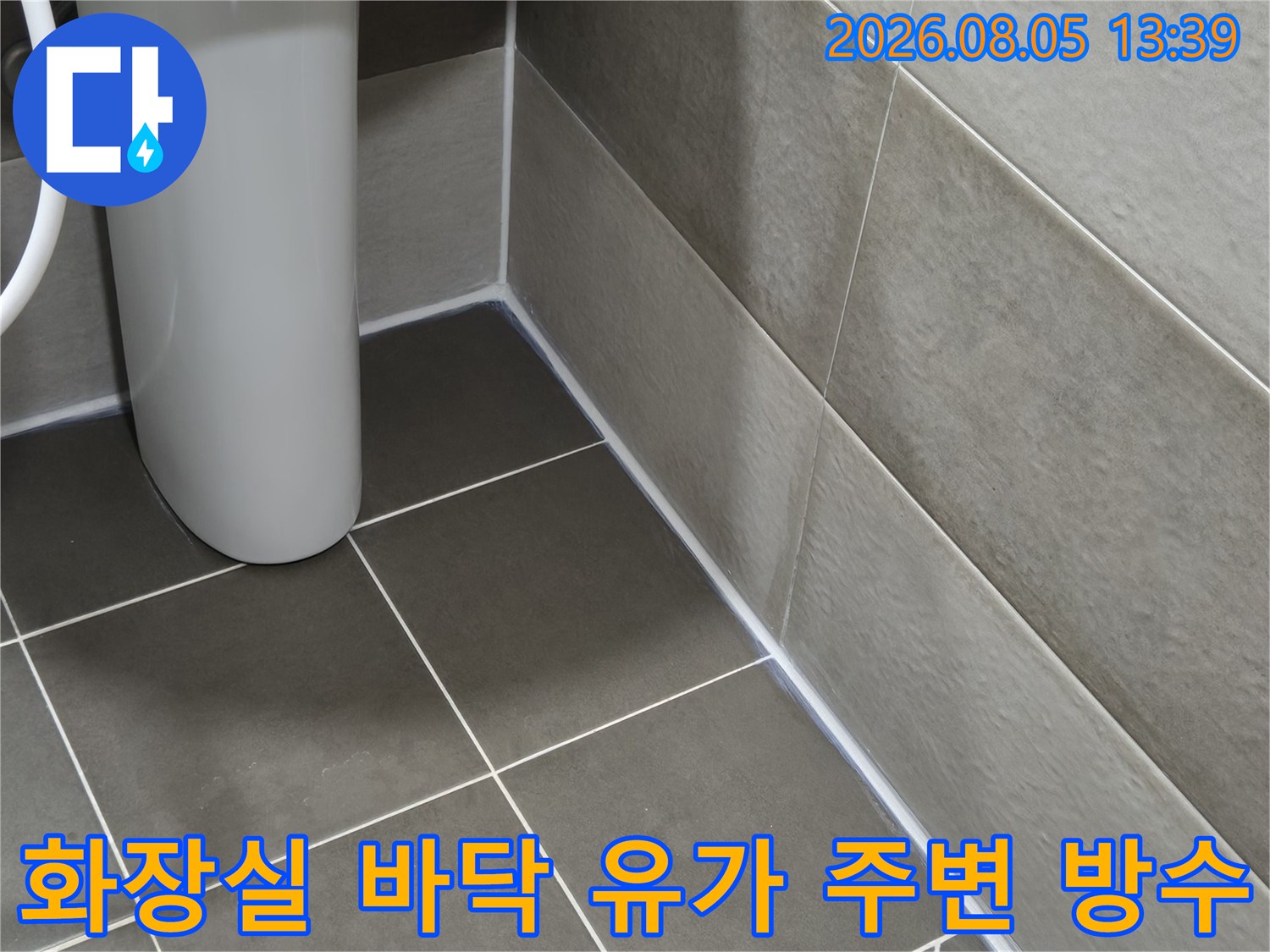 화장실 배수구 주변의 타일과 배관 접합부 방수 처리 장면
