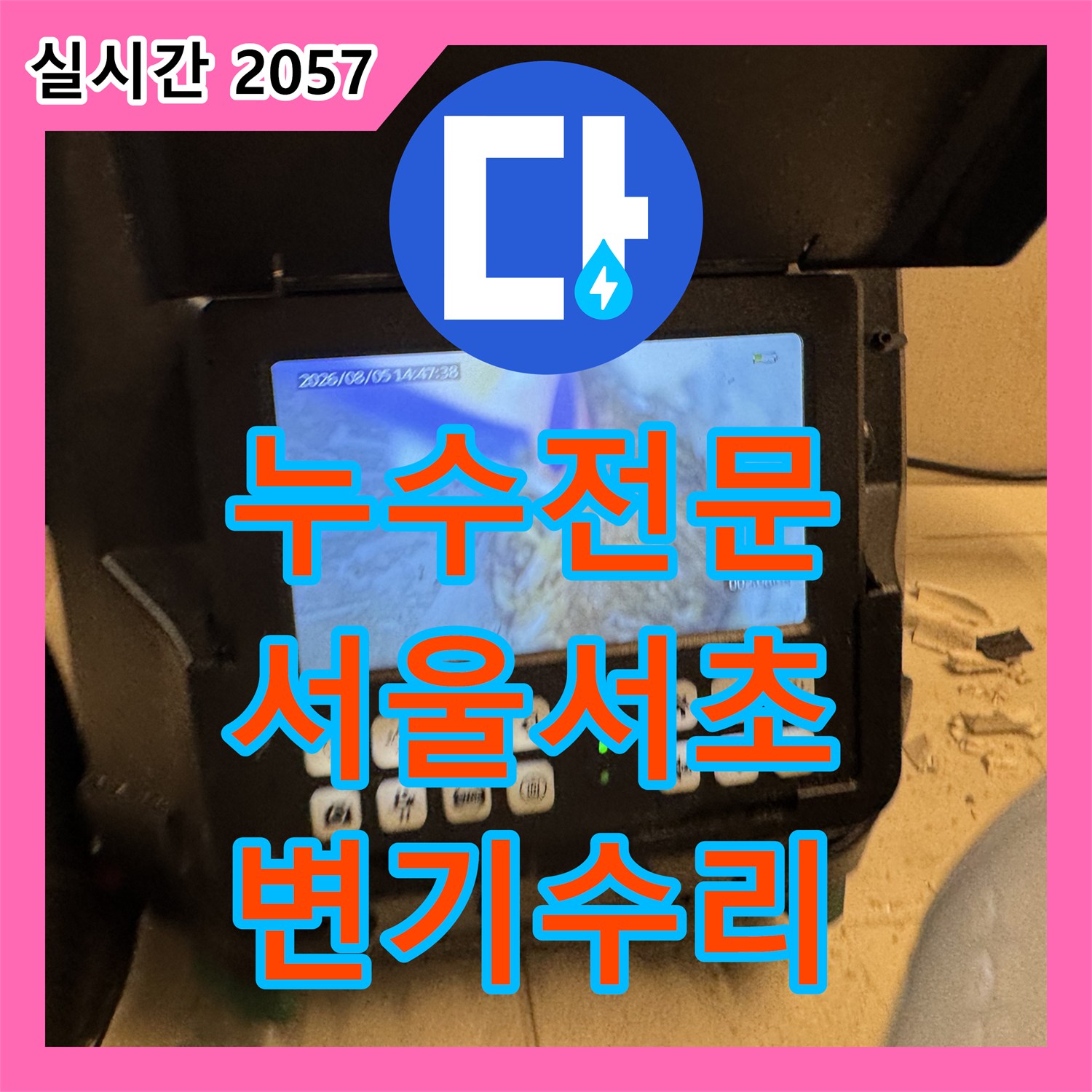 누수전문 변기 하단 메지 사이로 물이 새어 나오는 원인을 파악해 배관 스케일링과 정심 교체로 조치한 서울 서초구 서초동 현장