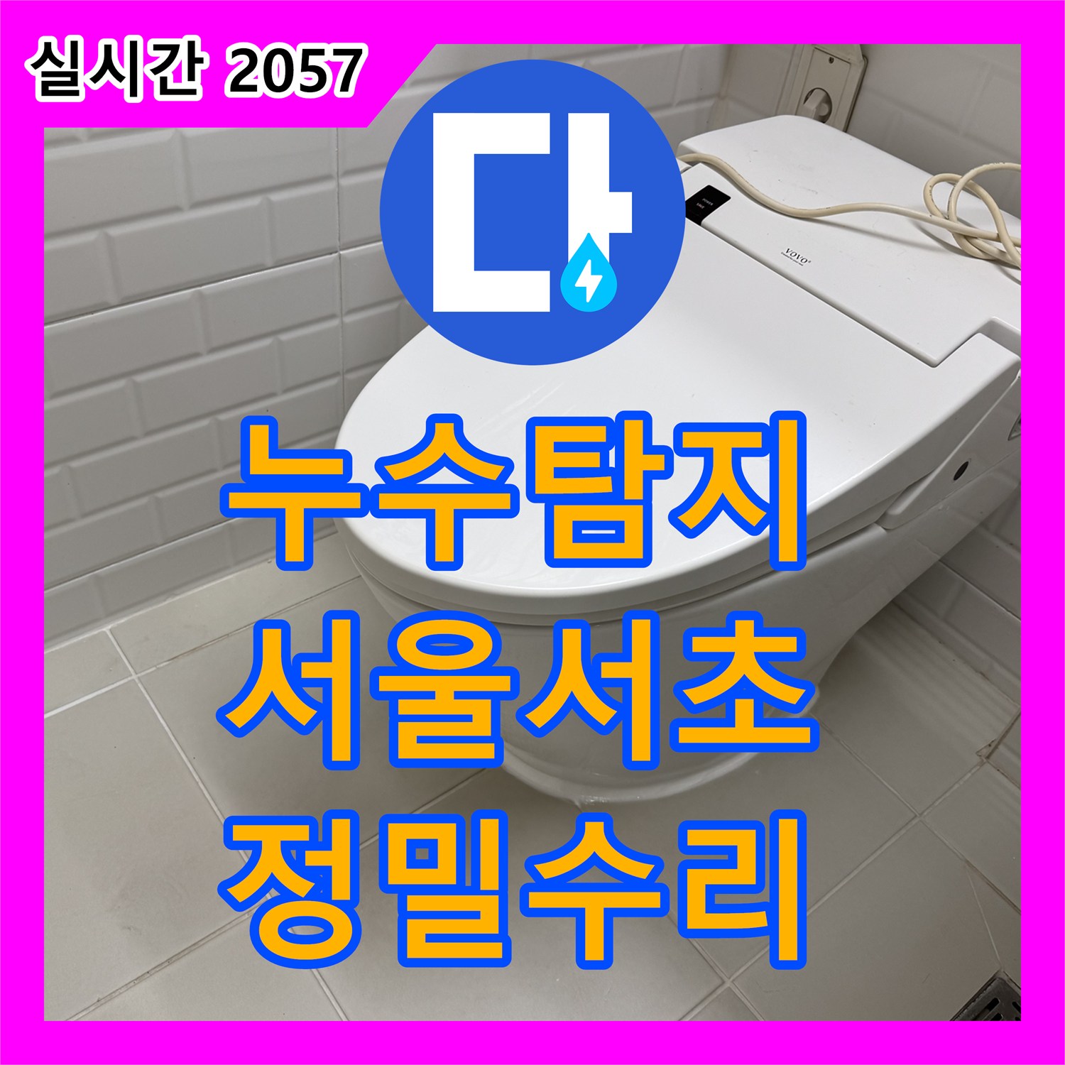 누수탐지 변기 하단 메지 사이로 물이 새는 원인을 찾아 정심 교체와 배관 스케일링으로 조치한 서울 서초구 서초동 현장