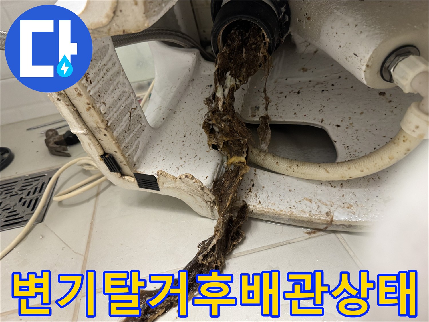 변기를-탈거한-후-배관-입구에서-흘러나오는-오물과-이물질