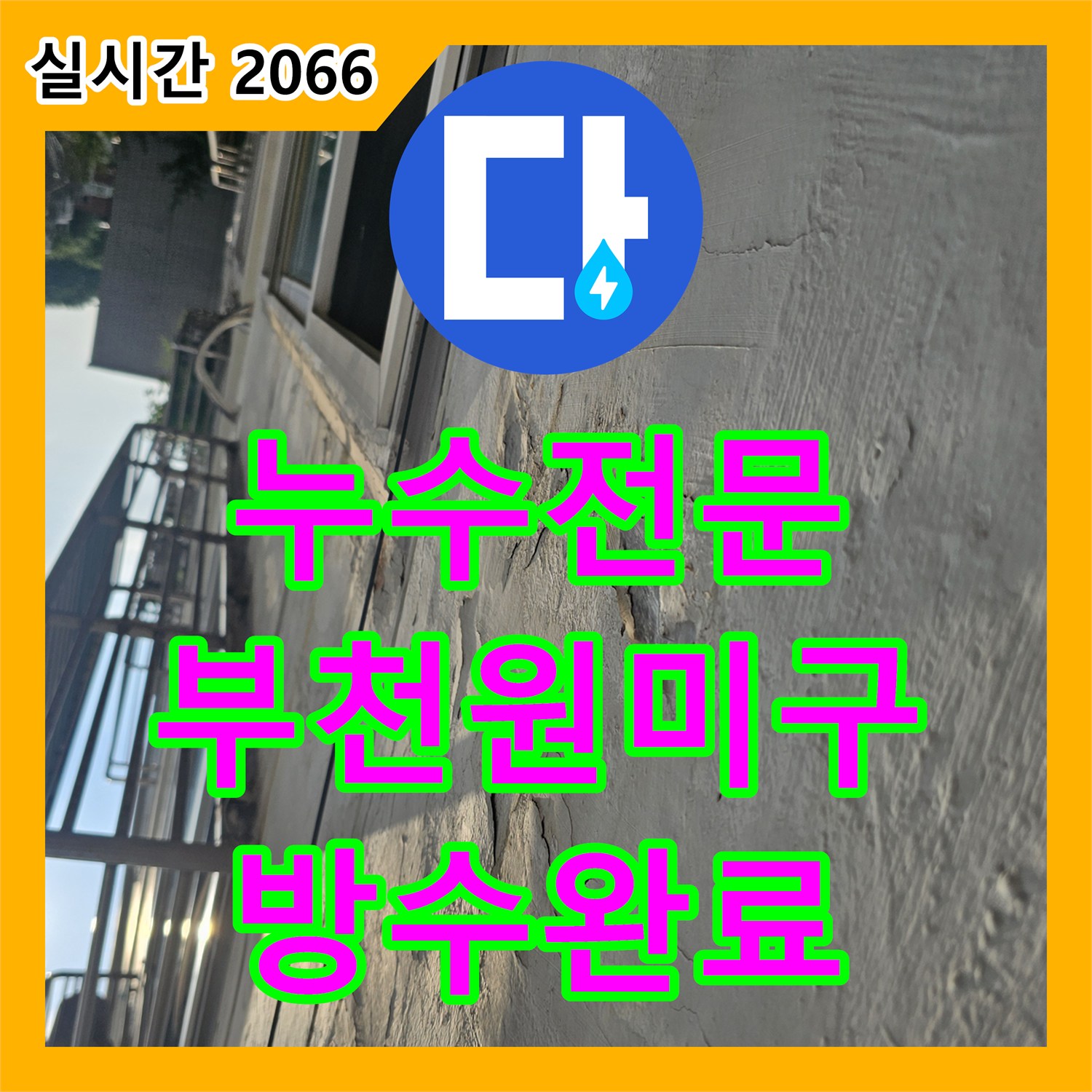 누수전문 윗집 베란다 타일 메지 탈락으로 인한 아랫집 천장 누수 및 전기 문제 해결 경기 부천시 원미구 도당동