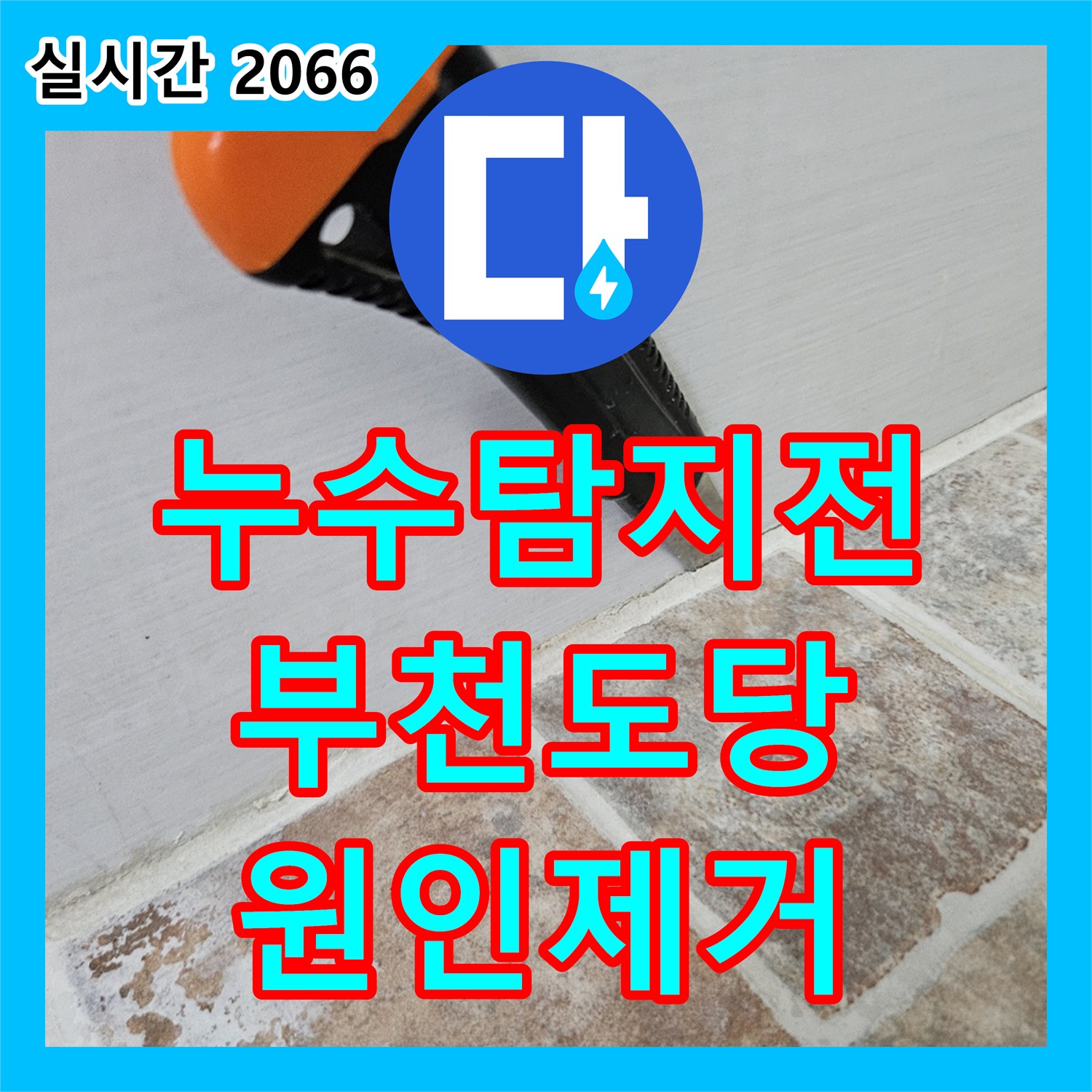 누수탐지전문 아랫집 천장 누수로 인한 전기 차단기 작동 문제를 해결한 경기 부천시 원미구 도당동 작업