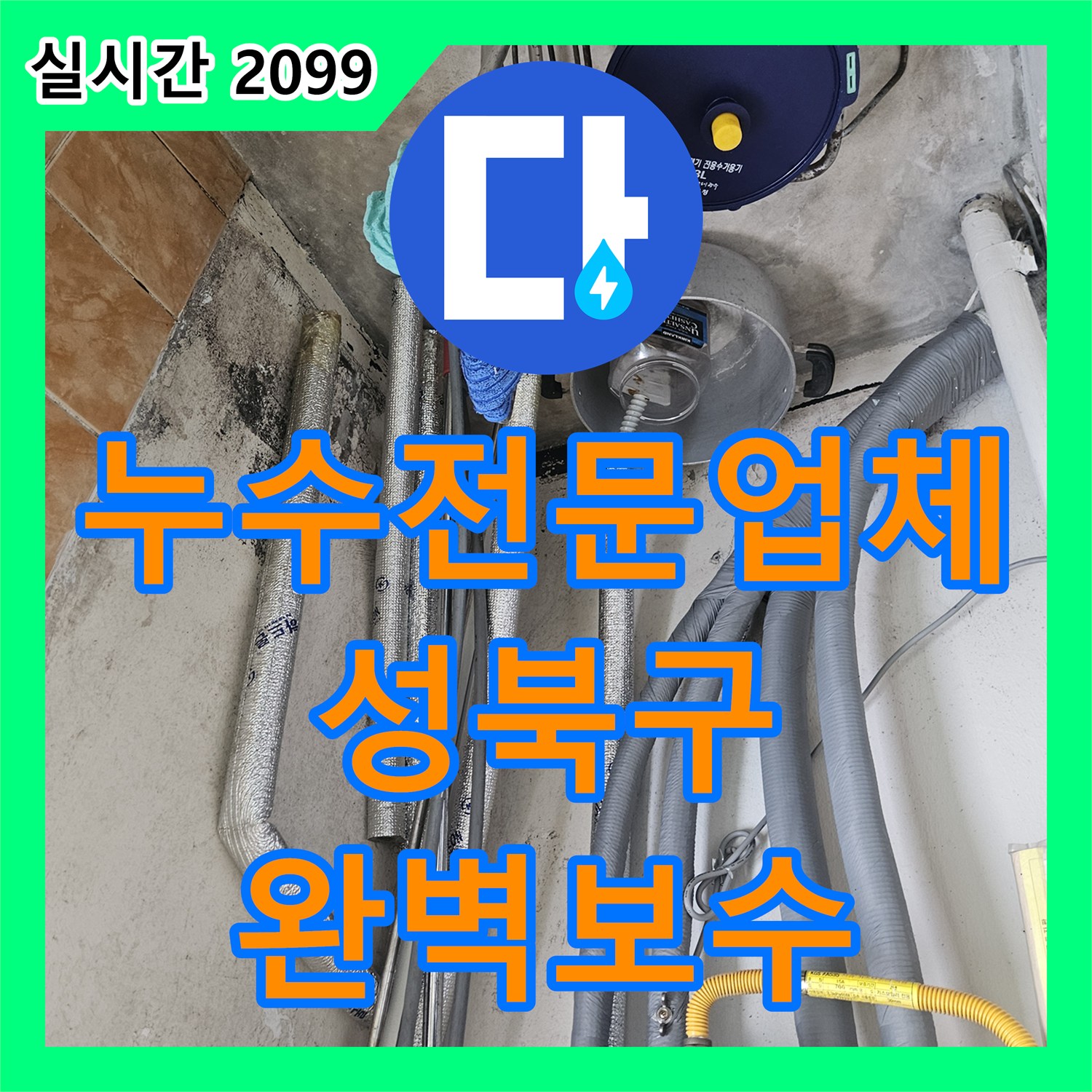 누수전문업체 세탁기 배관 유가 결함으로 인한 아랫집 천장 누수를 해결한 서울 성북구 돈암동 현장