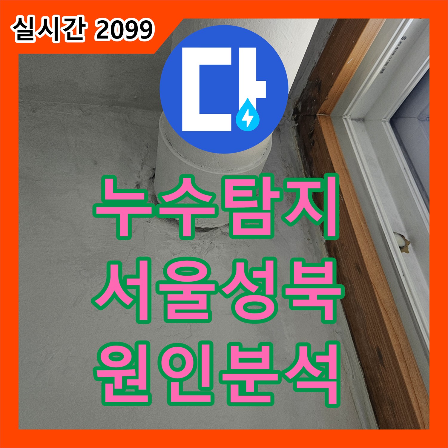 누수탐지 전문 장비로 타 업체가 놓친 세탁실 베란다 천장 누수 원인을 찾아낸 사례 서울 성북구 돈암동