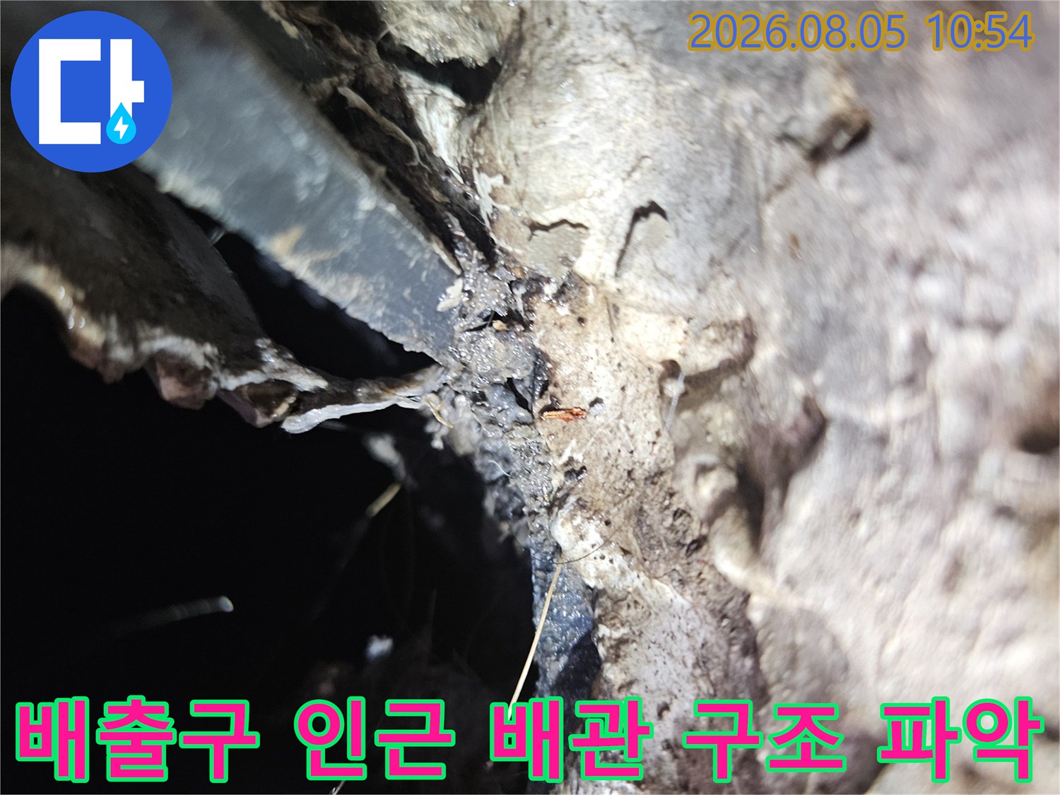 배수 시설 주변의 틈새와 노후된 연결 부위를 촬영한 현장 사진