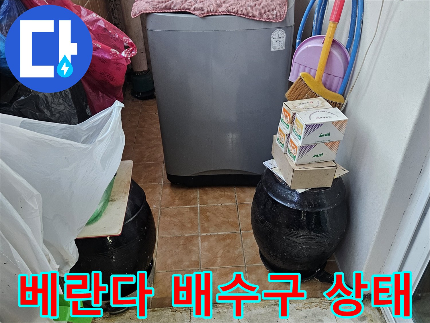 성북구 세탁실 현장-세탁기 배수 호스 및 유가 주변 확인