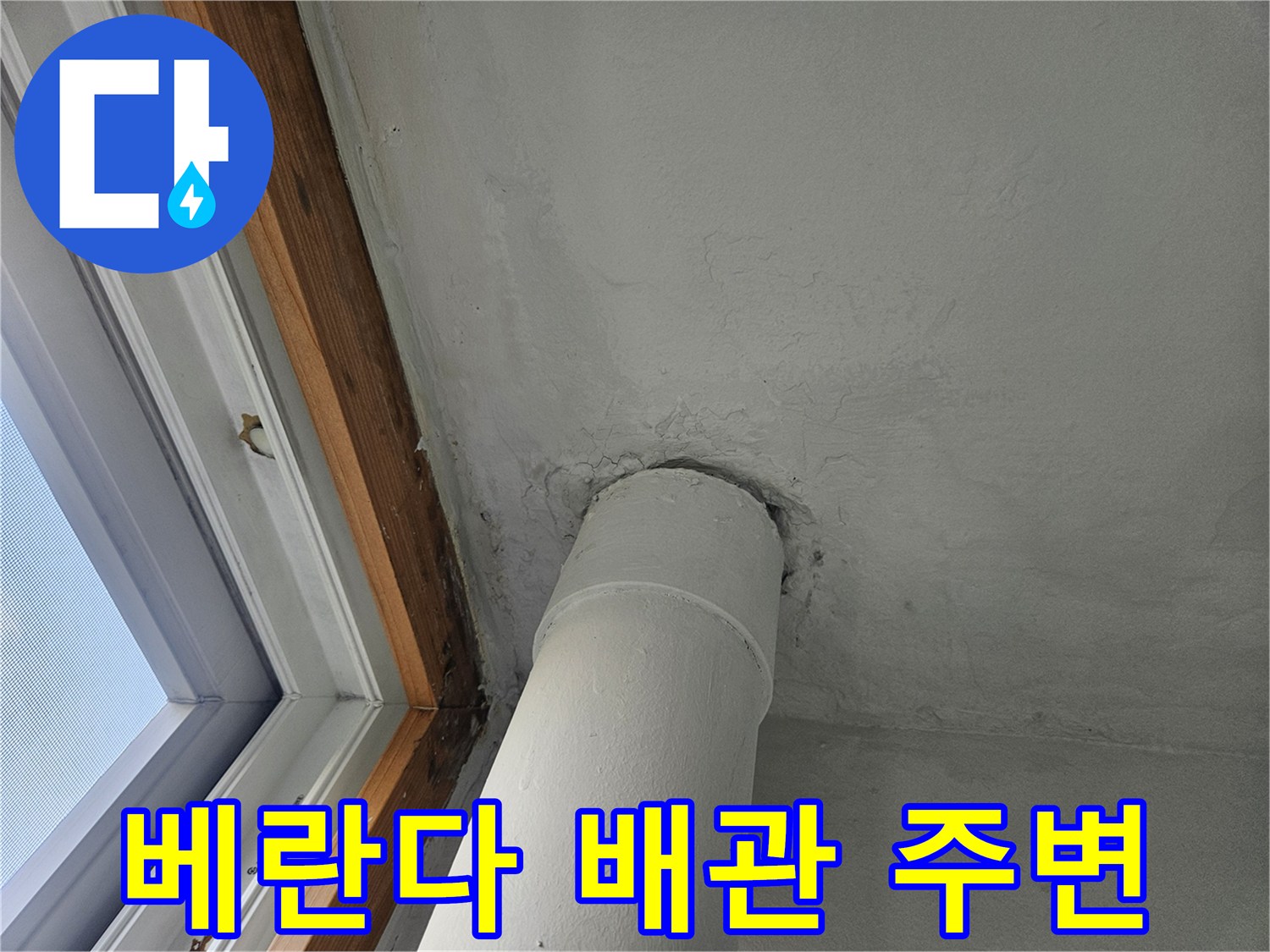 성북구 아파트-베란다 배관과 창틀 주변 상태