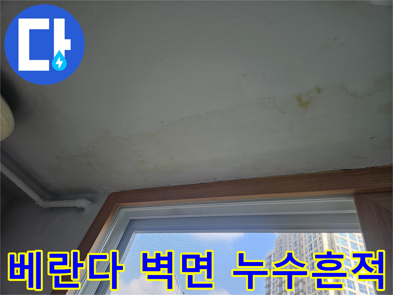 성북구-아파트-창틀-하단-벽면-누수-얼룩