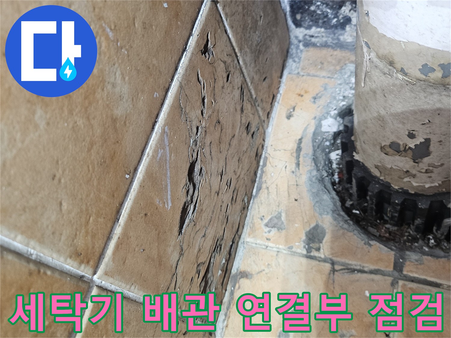 아파트-베란다-세탁실-배수구-타일-틈새-상태-촬영